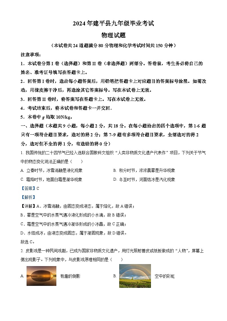 2024年辽宁省朝阳市建平县九年级毕业考试模拟物理试卷（教师版）第1页