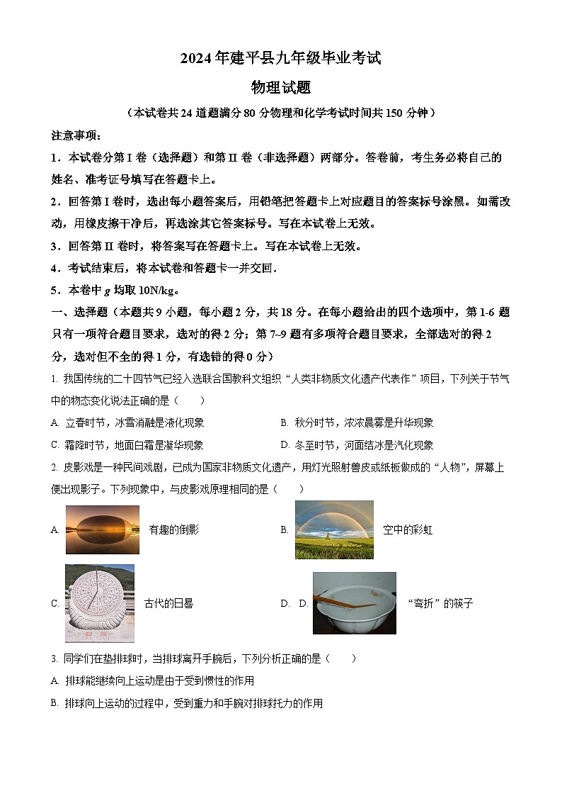 2024年辽宁省朝阳市建平县九年级毕业考试模拟物理试卷（学生版）第1页