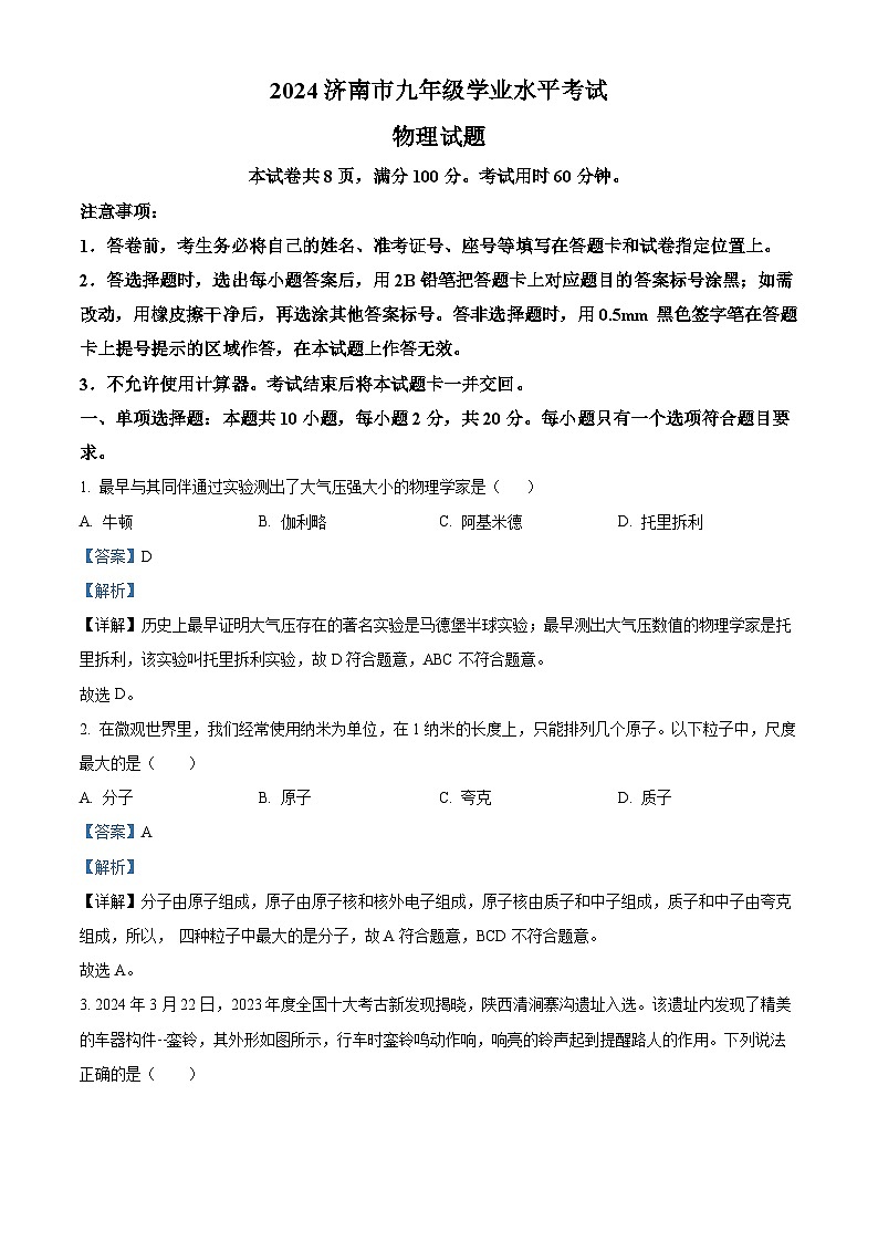 2024年山东省济南市中考二模物理试题（学生版+教师版）01