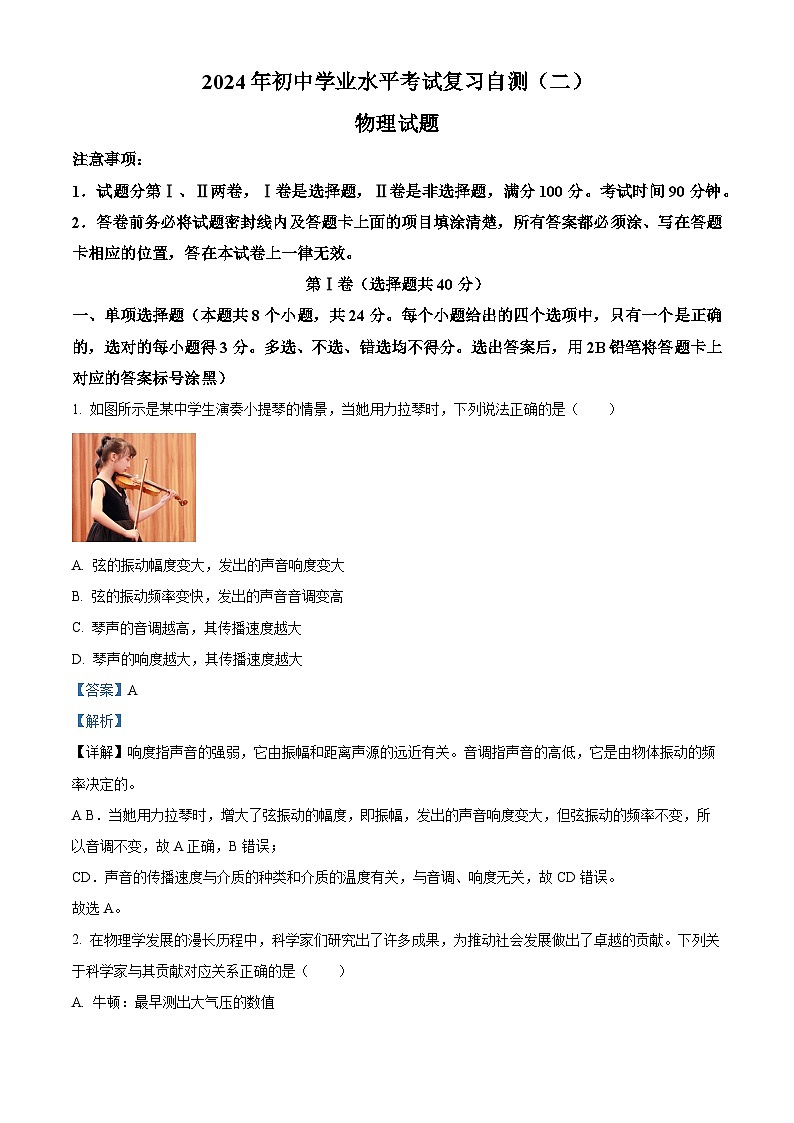2024年山东省潍坊市潍城区中考二模物理试题（学生版+教师版）01