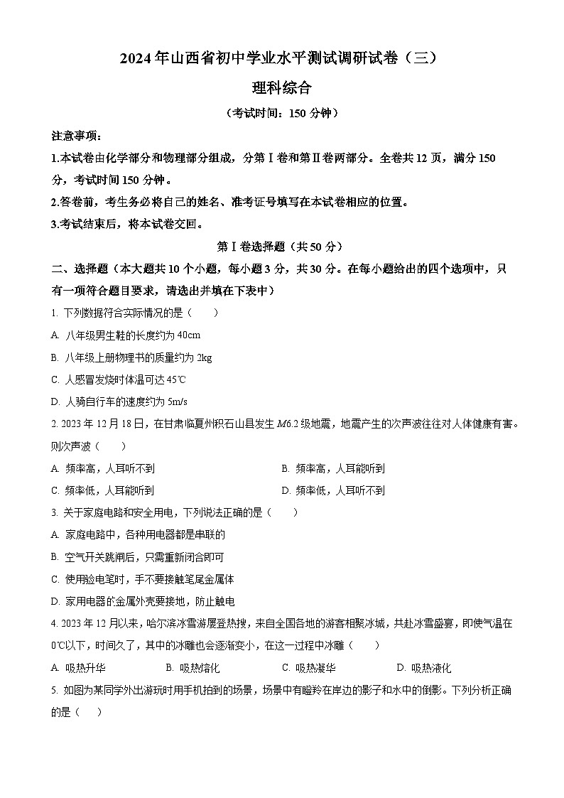 2024年山西省忻州市多校中考三模理综物理试题（学生版）第1页
