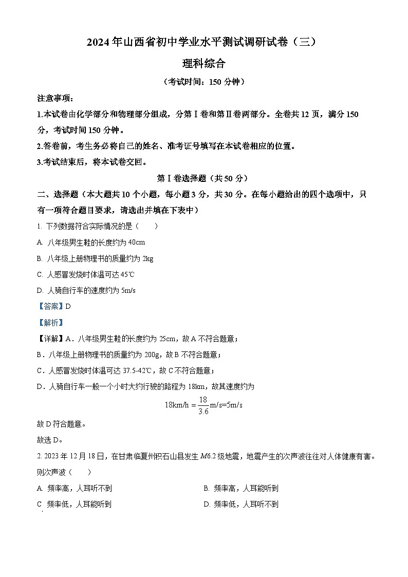 2024年山西省忻州市多校中考三模理综物理试题（教师版）第1页