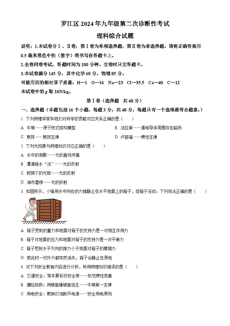 四川省德阳市罗江区2024年中考二模理综物理试题（学生版+教师版）01