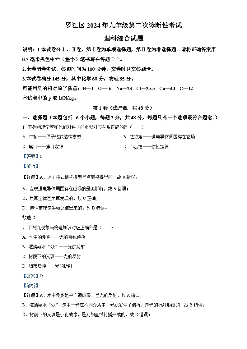 四川省德阳市罗江区2024年中考二模理综物理试题（学生版+教师版）01