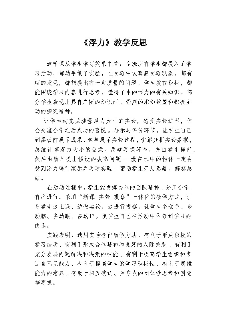 2023-2024学年新人教版物理八年级下册 第十章　浮力 第1节《浮力》教学反思第1页
