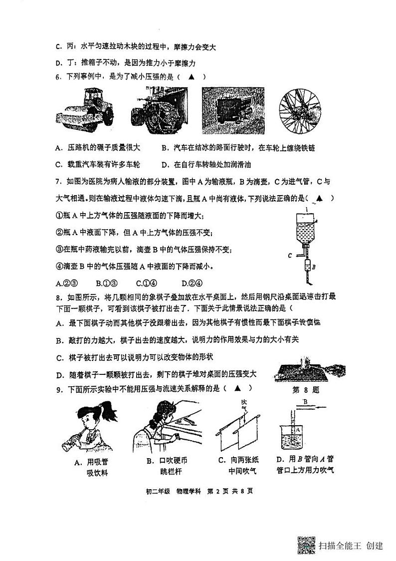 江苏省扬州市广陵区扬州市竹西中学2023-2024学年八年级下学期5月月考物理试题第2页