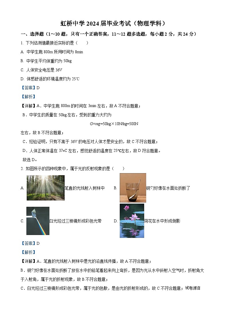03，2024年黑龙江省哈尔滨市虹桥初级中学校中考三模物理试题第1页