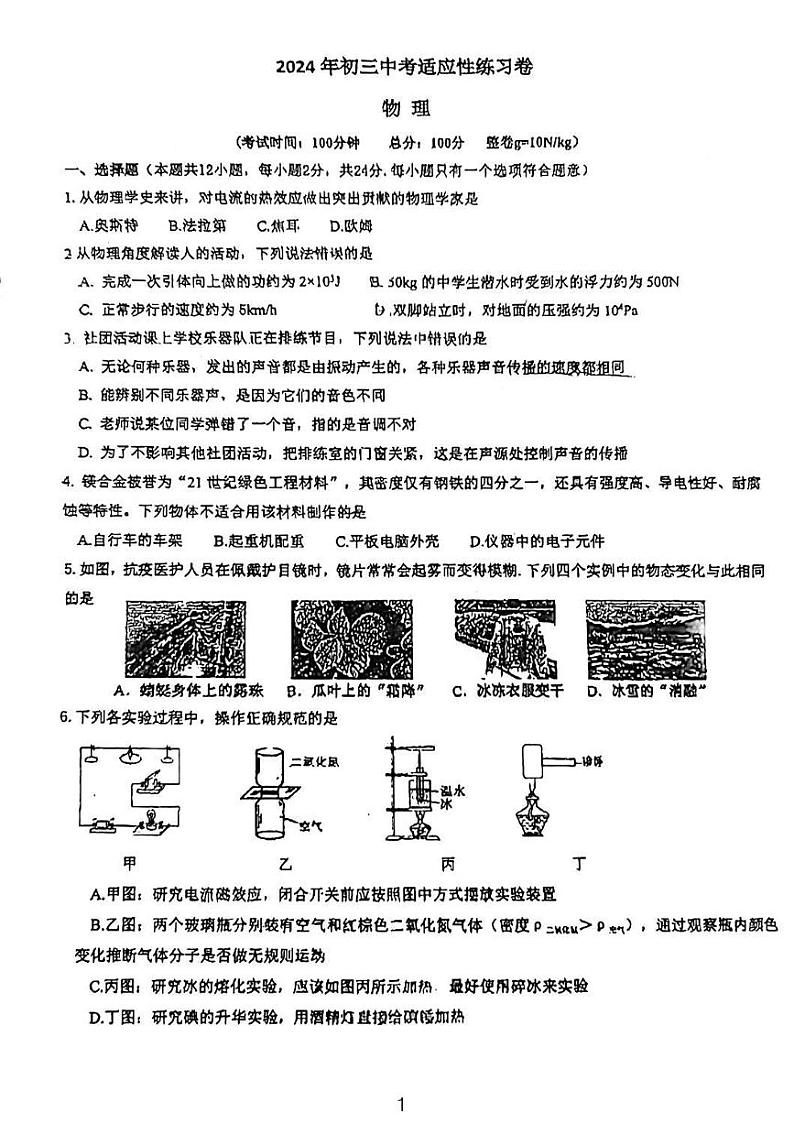 04，2024年江苏省昆山市葛江中学中考二模物理试卷01