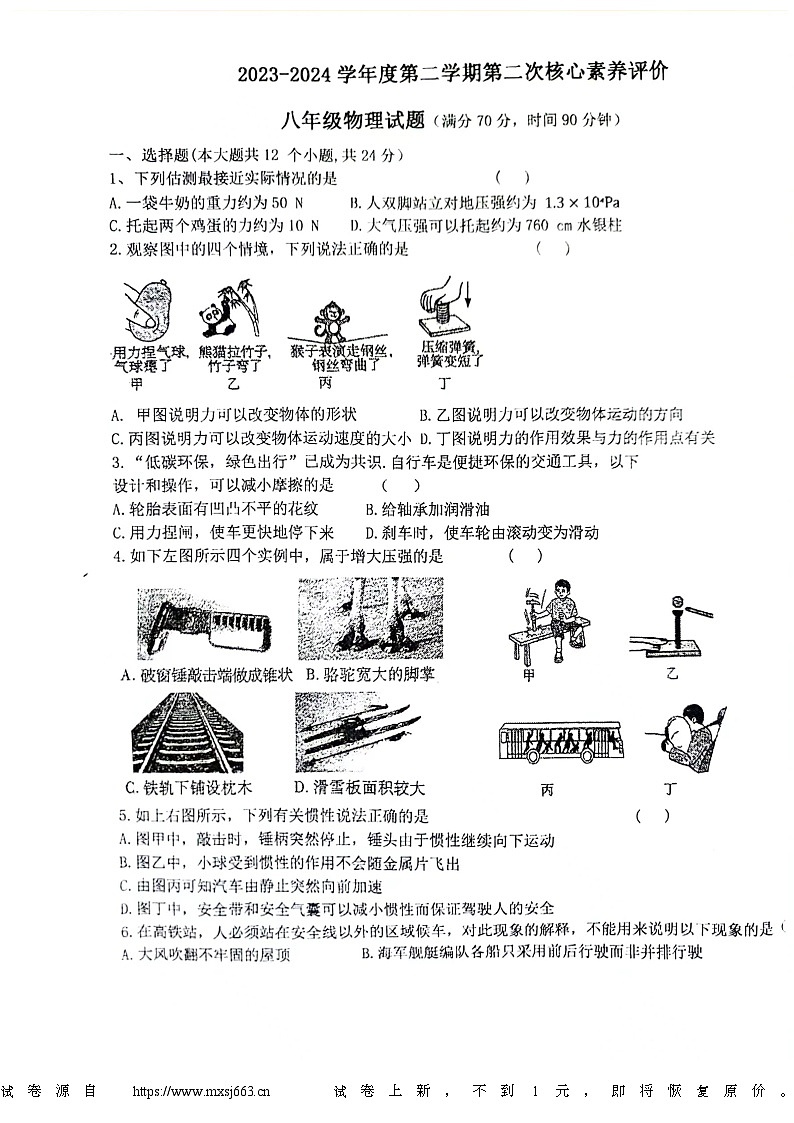 06，山东省枣庄市山亭区翼云中学2023-2024学年八年级下学期5月月考物理试题第1页