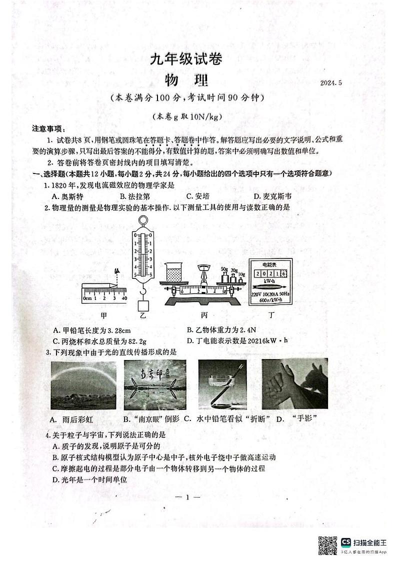 17，江苏省南京市鼓楼区2023-2024学年中考二模物理试卷01