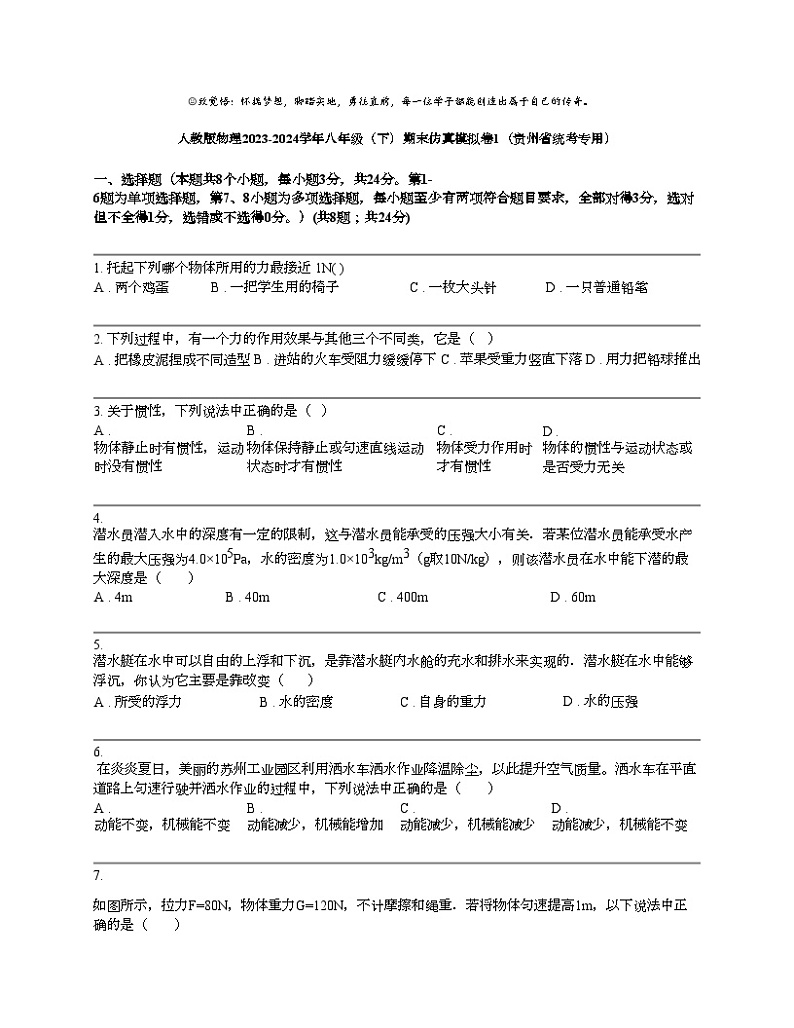 人教版物理2023-2024学年八年级（下）期末仿真模拟卷1（贵州省统考专用）第1页