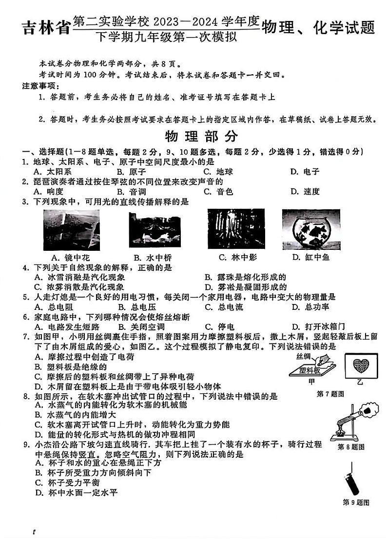 吉林省第二实验学校2023-2024学年九年级下学期中考第一次模拟物理、化学试题第1页