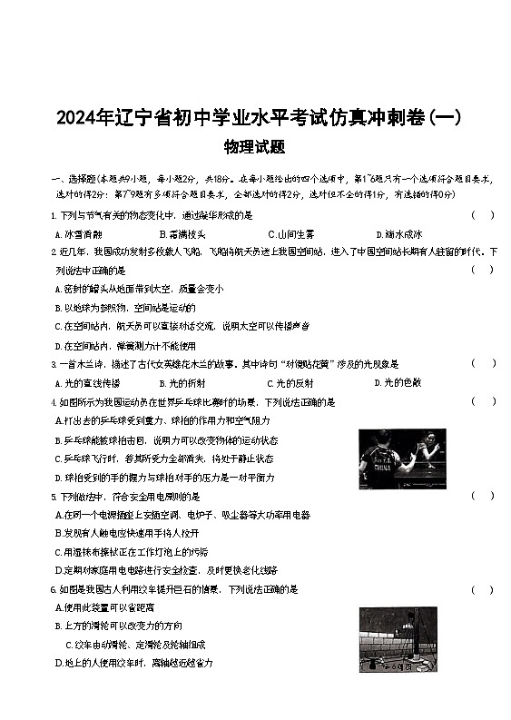 2024辽宁省初中学业水平考试仿真冲刺卷物理试题(一)01