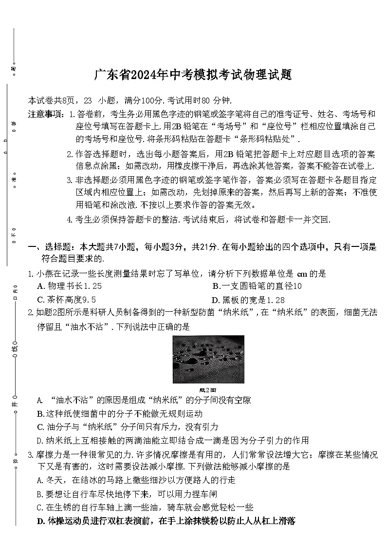 2024年广东省汕头市潮南区陈店镇中学等校中考二模考试物理题第1页
