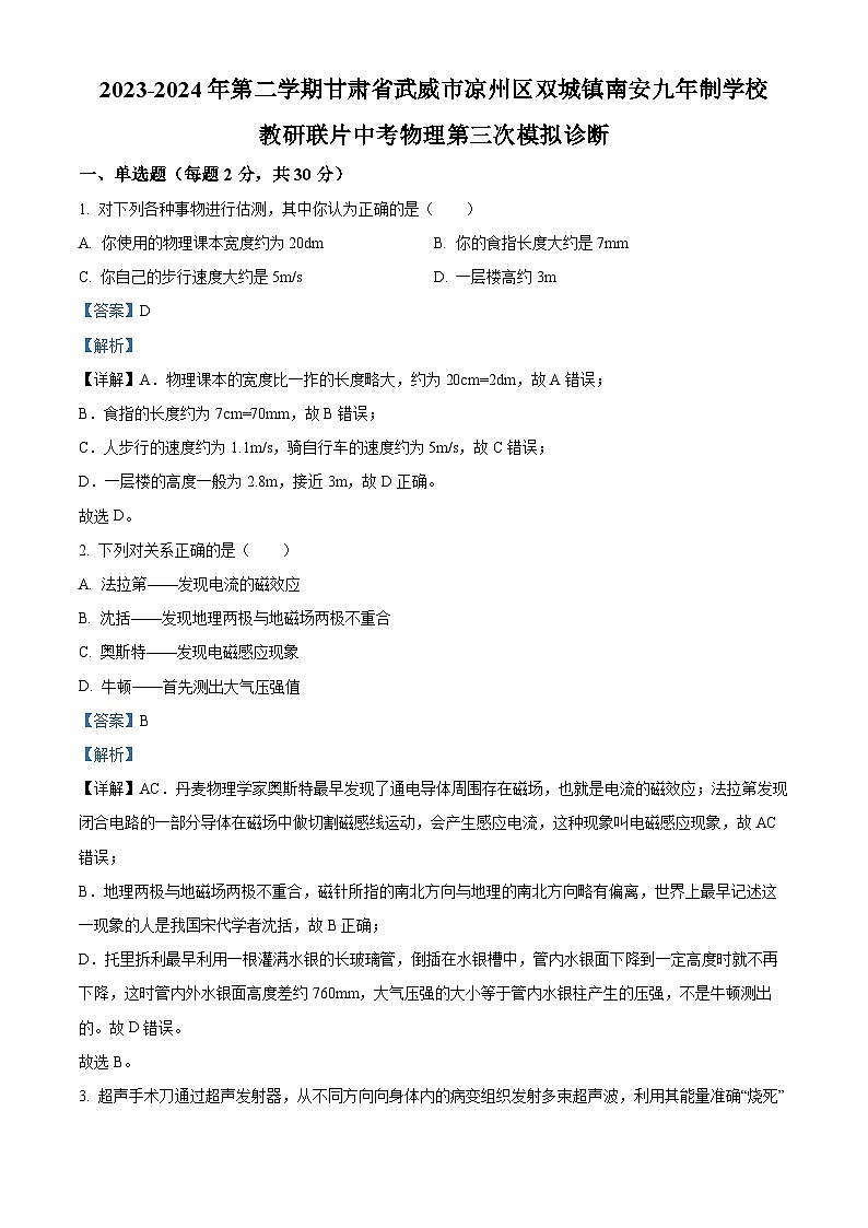 2024年甘肃省武威市南安教研联片中考模拟三模物理试题（学生版+教师版）01