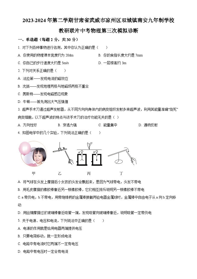 2024年甘肃省武威市南安教研联片中考模拟三模物理试题（学生版+教师版）01