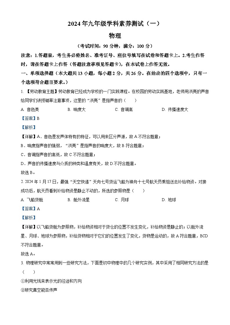 2024年广西壮族自治区钦州市中考二模物理试题（学生版+教师版）01