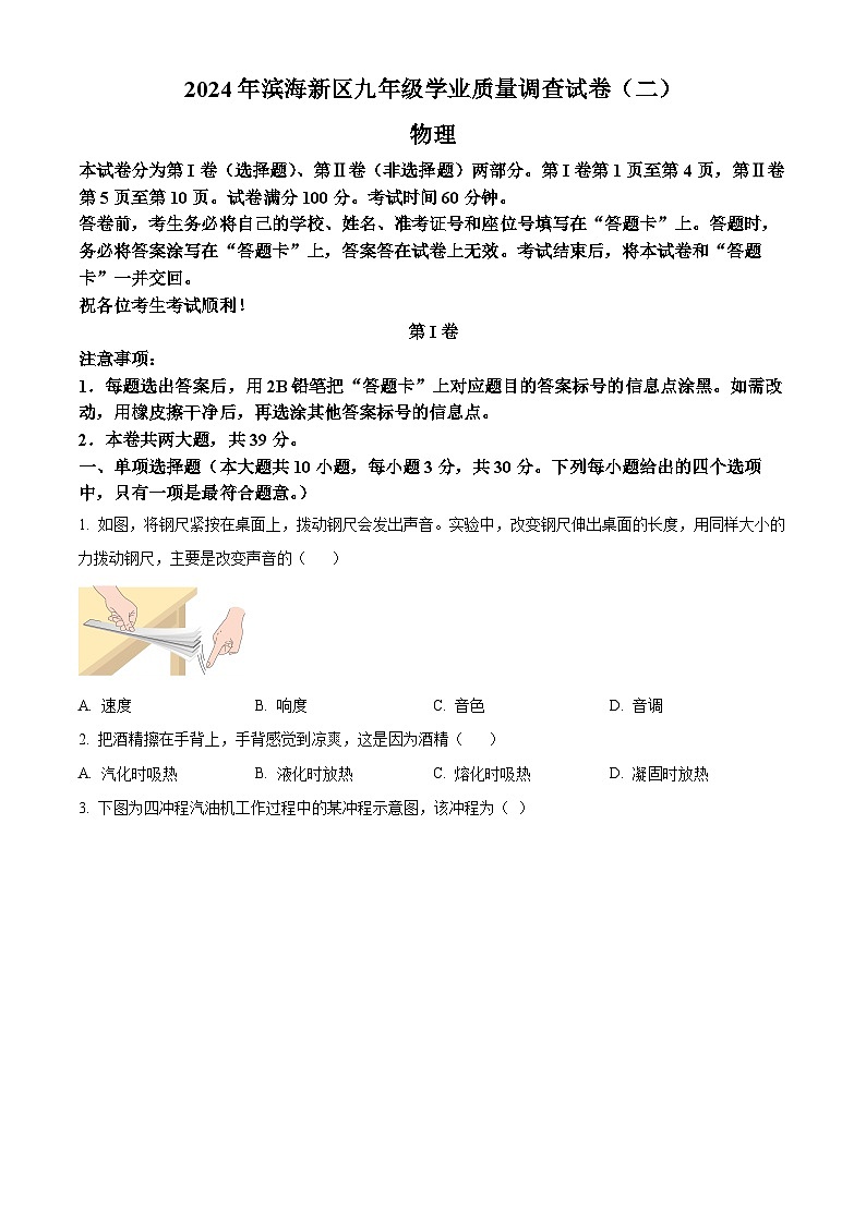 2024年天津市滨海新区中考二模物理试题（学生版）第1页