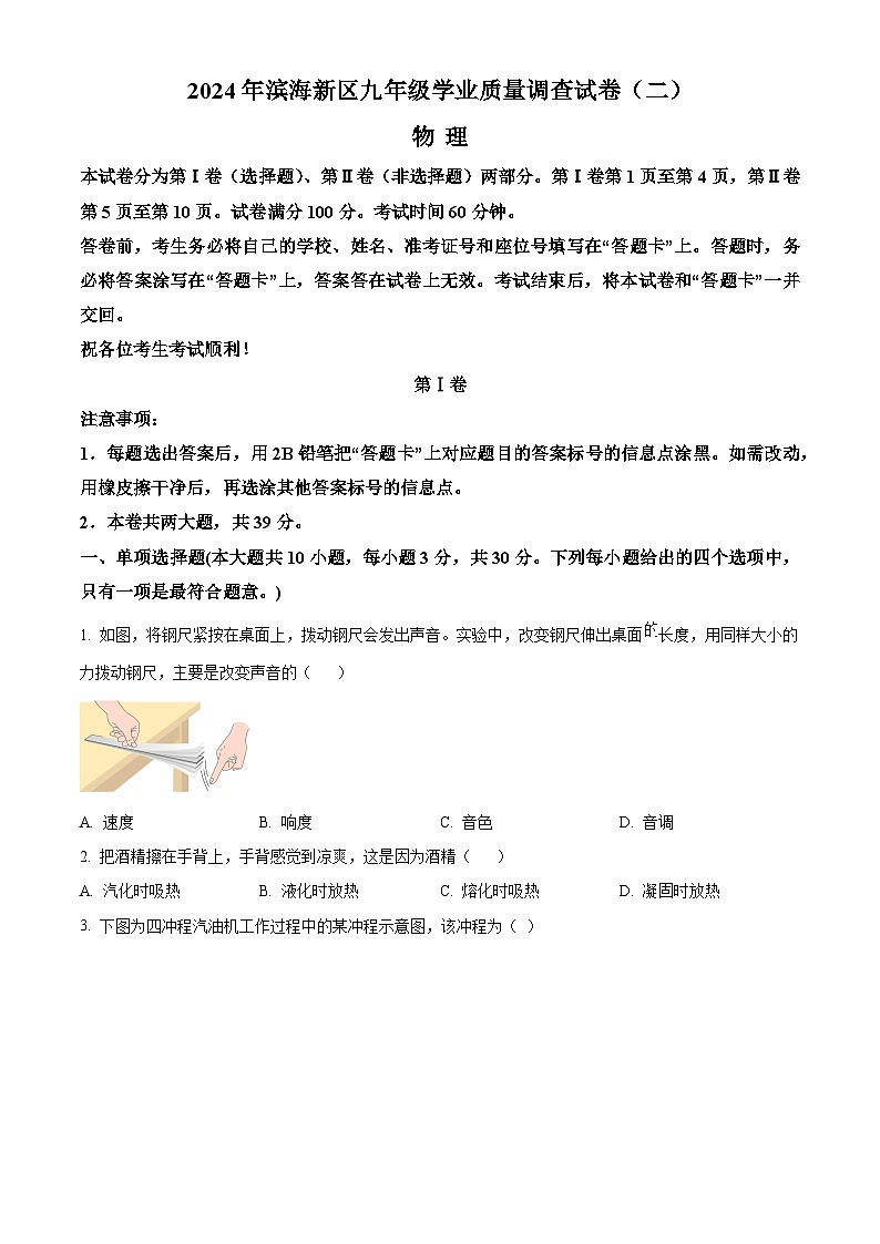 2024年天津滨海新区中考二模物理试题（学生版）第1页