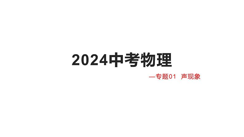 2024中考物理 —专题01  声现象课件PPT第1页