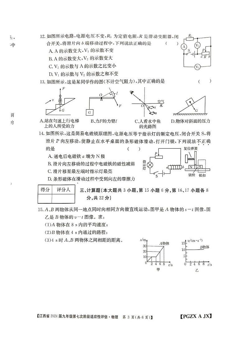 2024年江西省九江市瑞昌市瑞昌市第四中学中考三模物理试题03