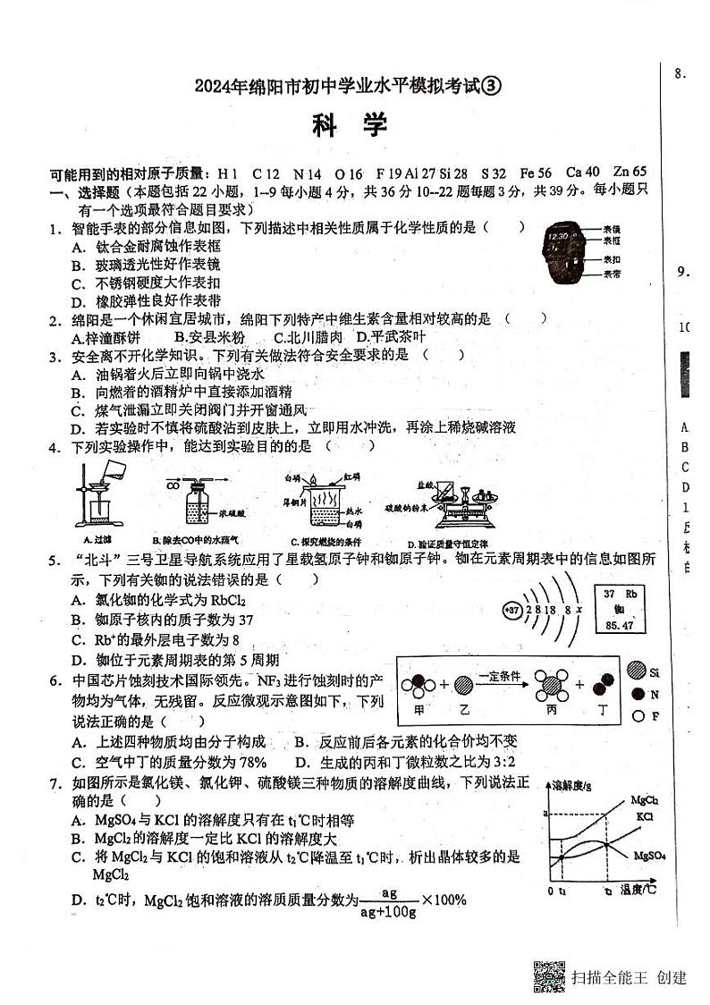 2024年四川省绵阳市游仙区九年级中考模拟预测科学（物理·化学合卷）试题第1页