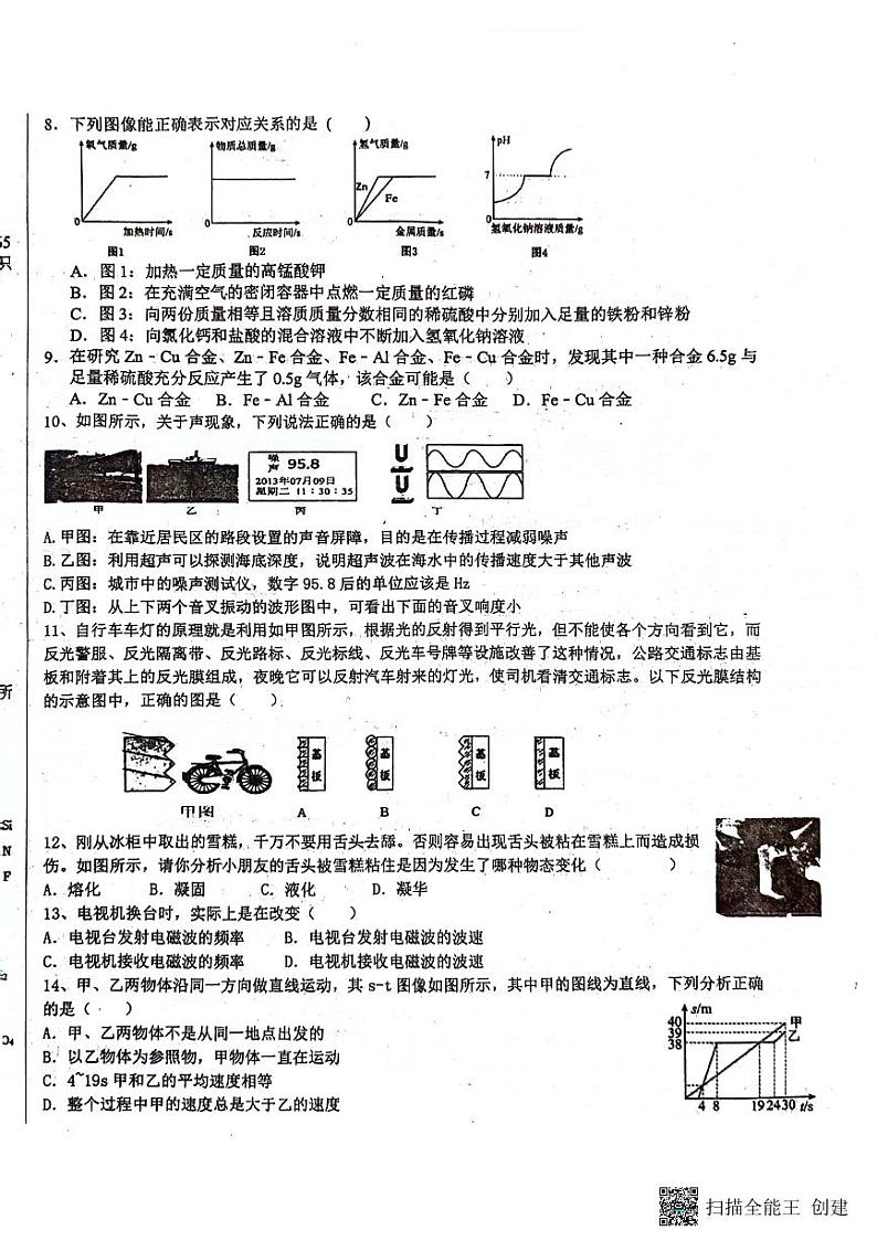 2024年四川省绵阳市游仙区九年级中考模拟预测科学（物理·化学合卷）试题第2页