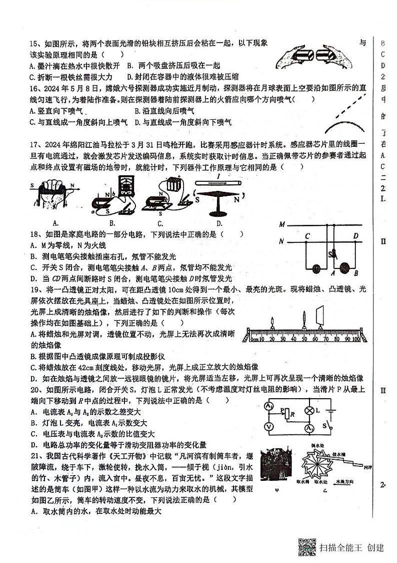2024年四川省绵阳市游仙区九年级中考模拟预测科学（物理·化学合卷）试题第3页