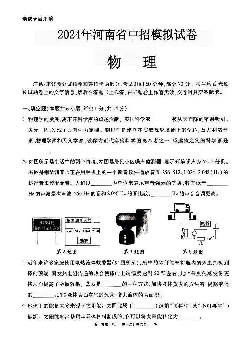 2024年河南省驻马店市新蔡县中考二模物理试题第1页