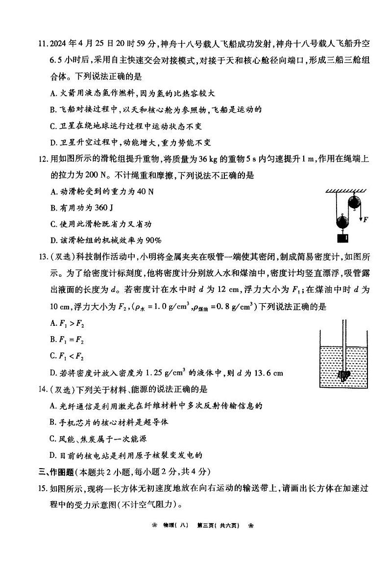 2024年河南省驻马店市新蔡县中考二模物理试题第3页