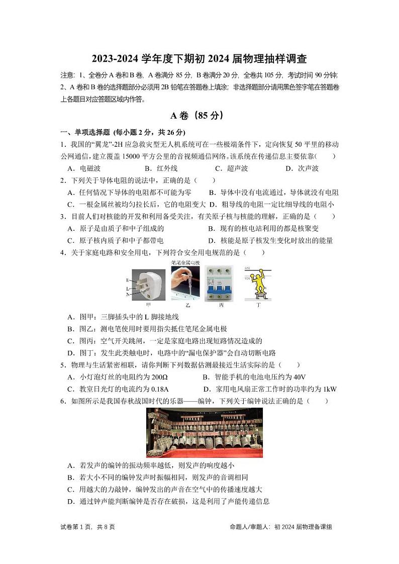 2024年四川省成都石室中学九年级下学期中考模拟考试物理试卷01