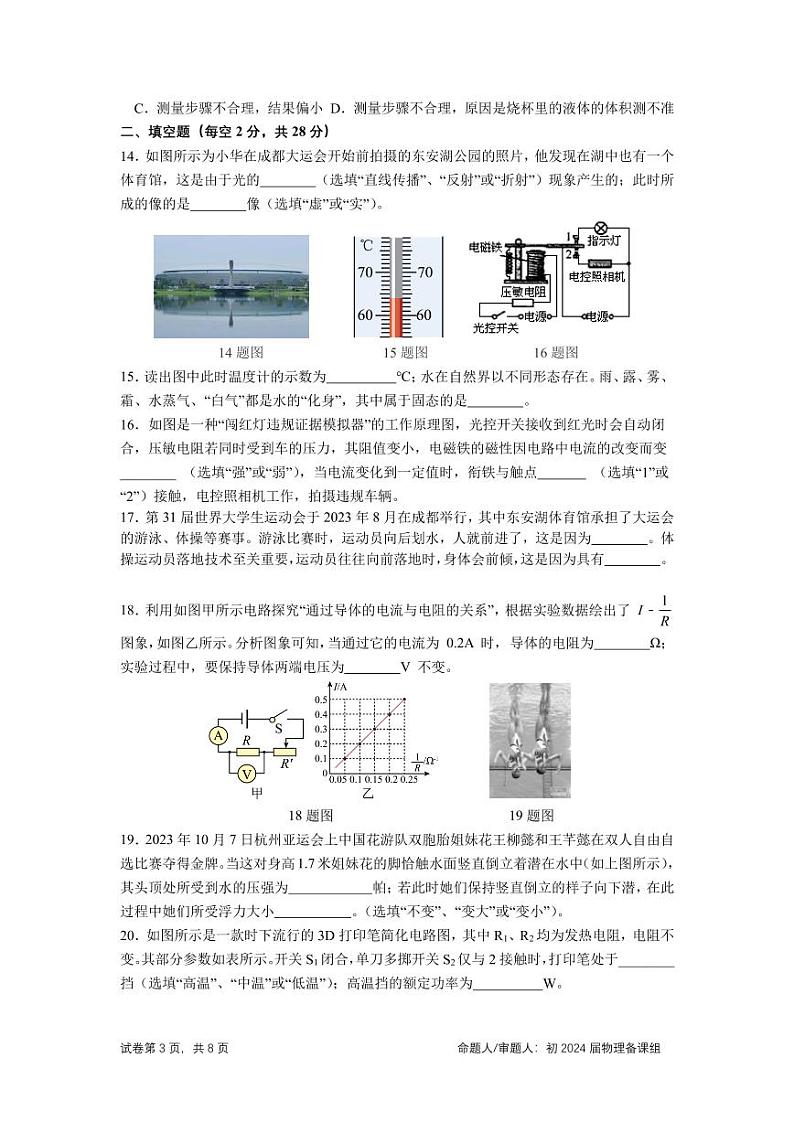 2024年四川省成都石室中学九年级下学期中考模拟考试物理试卷03