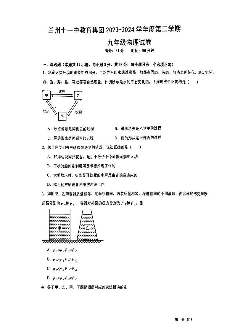 2024年甘肃省兰州市第十一中学中考二模考试物理试题01
