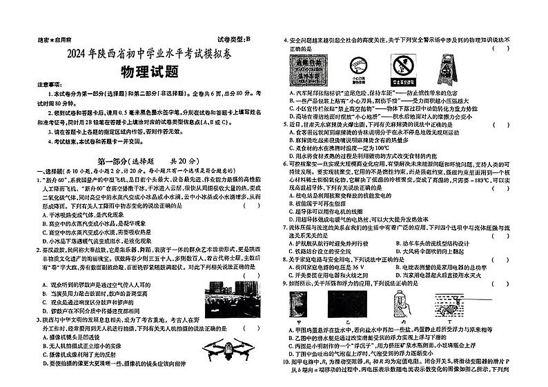 2024年陕西省榆林市府谷县多校联考中考三模考试物理试题01