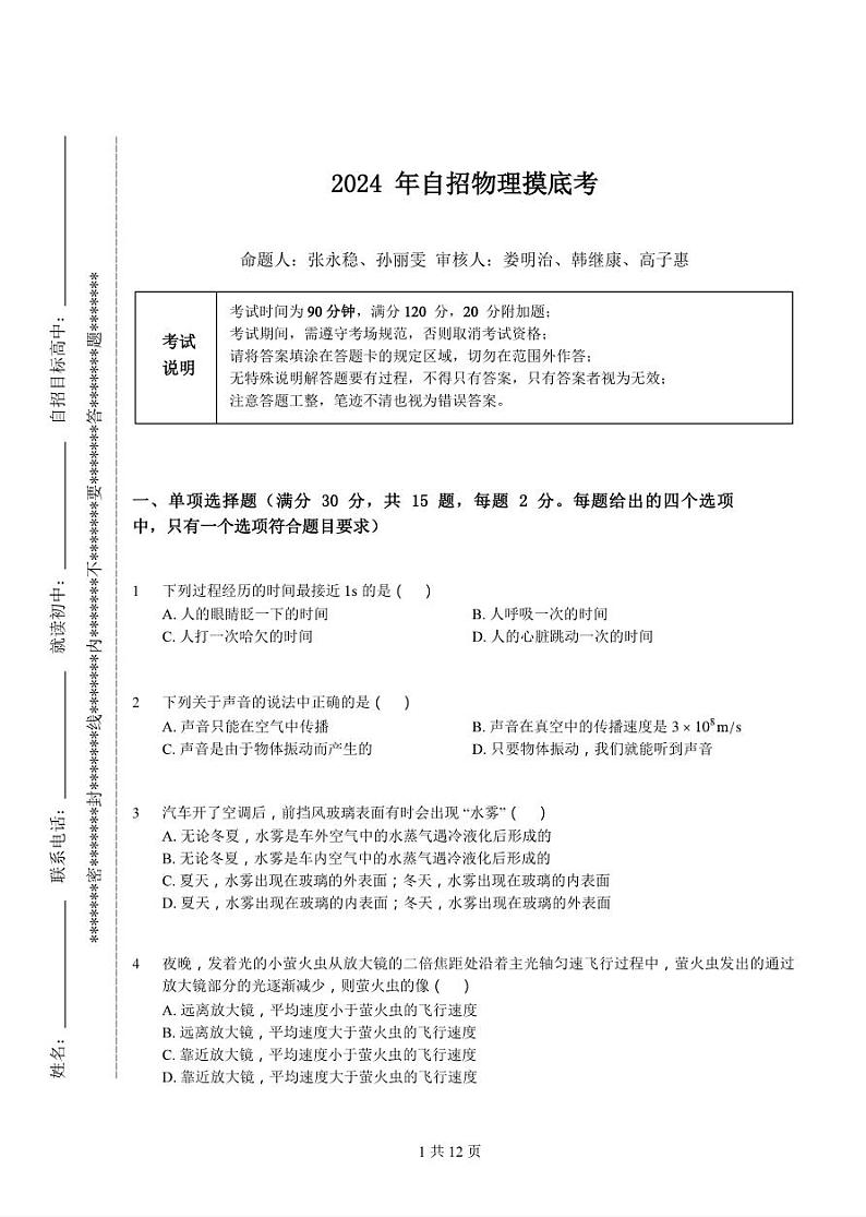 2024年山东青岛中考自主招生模拟考试物理试卷第1页