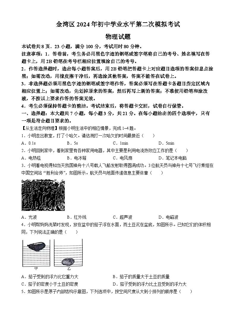 2024年广东省珠海市金湾区九年级物理中考二模模拟考试(无答案)01