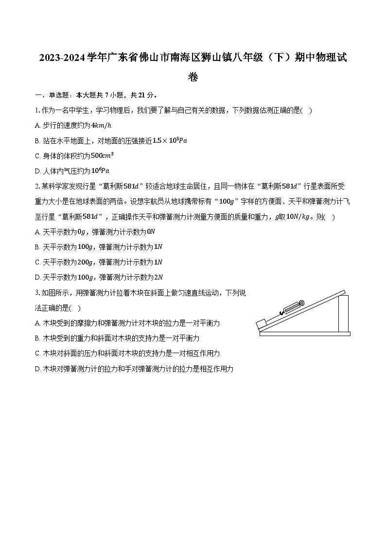 2023-2024学年广东省佛山市南海区狮山镇八年级（下）期中物理试卷（含解析）第1页