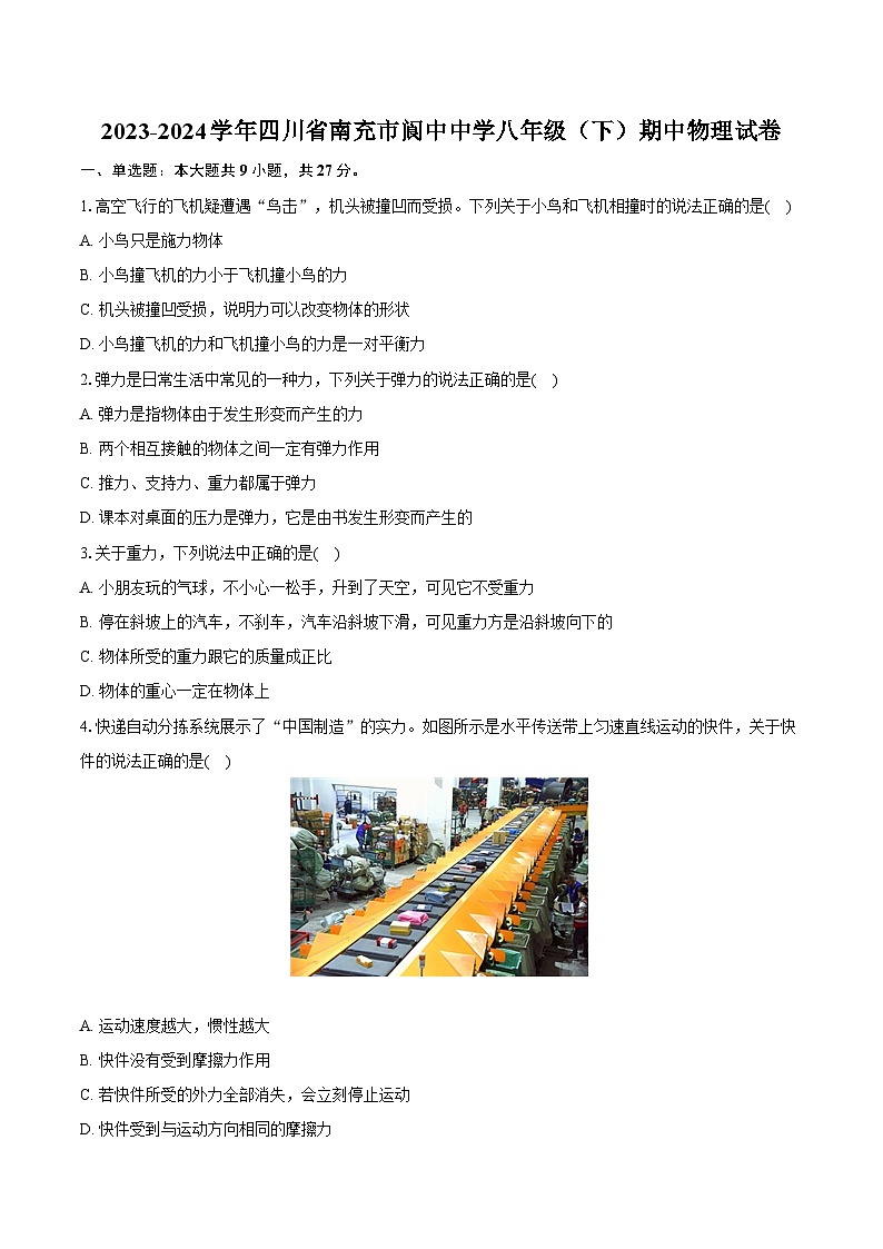 2023-2024学年四川省南充市阆中中学八年级（下）期中物理试卷（含解析）第1页