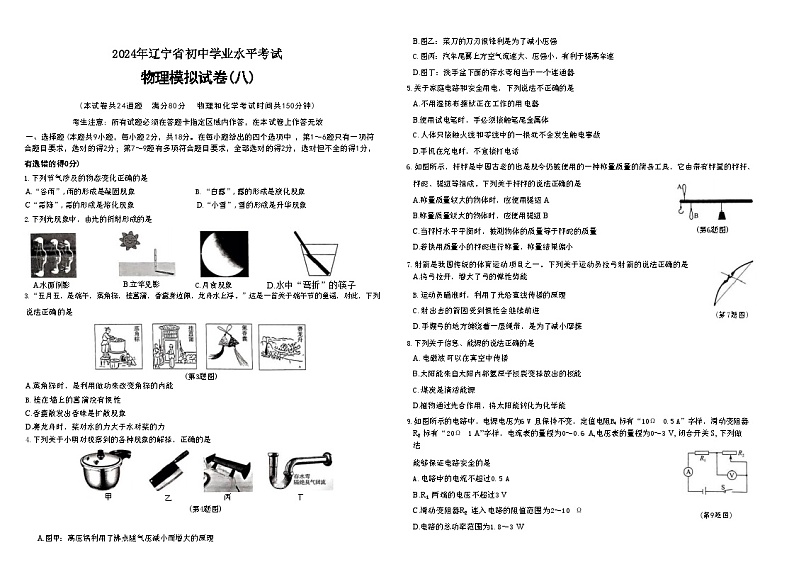 2024年辽宁省初中学业水平考试物理模拟试卷（八）01