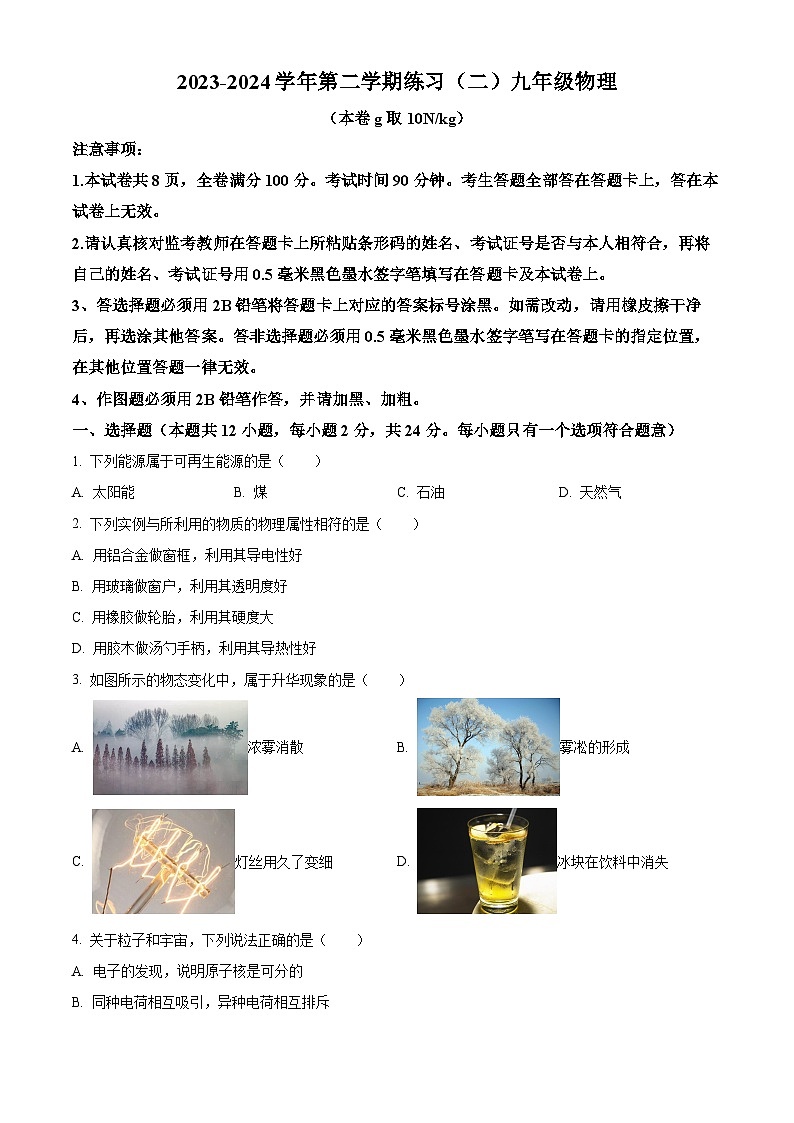 2024年江苏省南京市建邺区中考二模考试物理试题（学生版+教师版 ）01