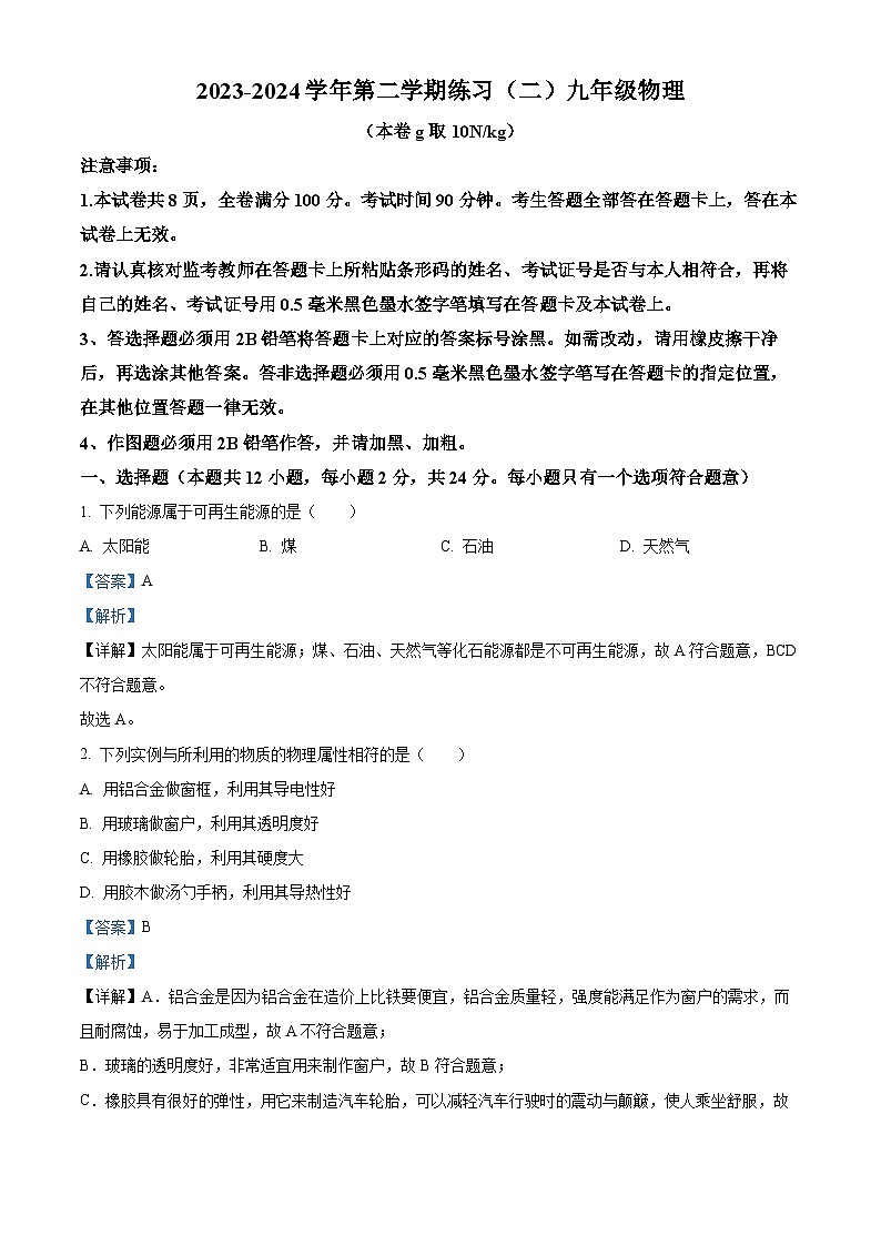 2024年江苏省南京市建邺区中考二模考试物理试题（学生版+教师版 ）01
