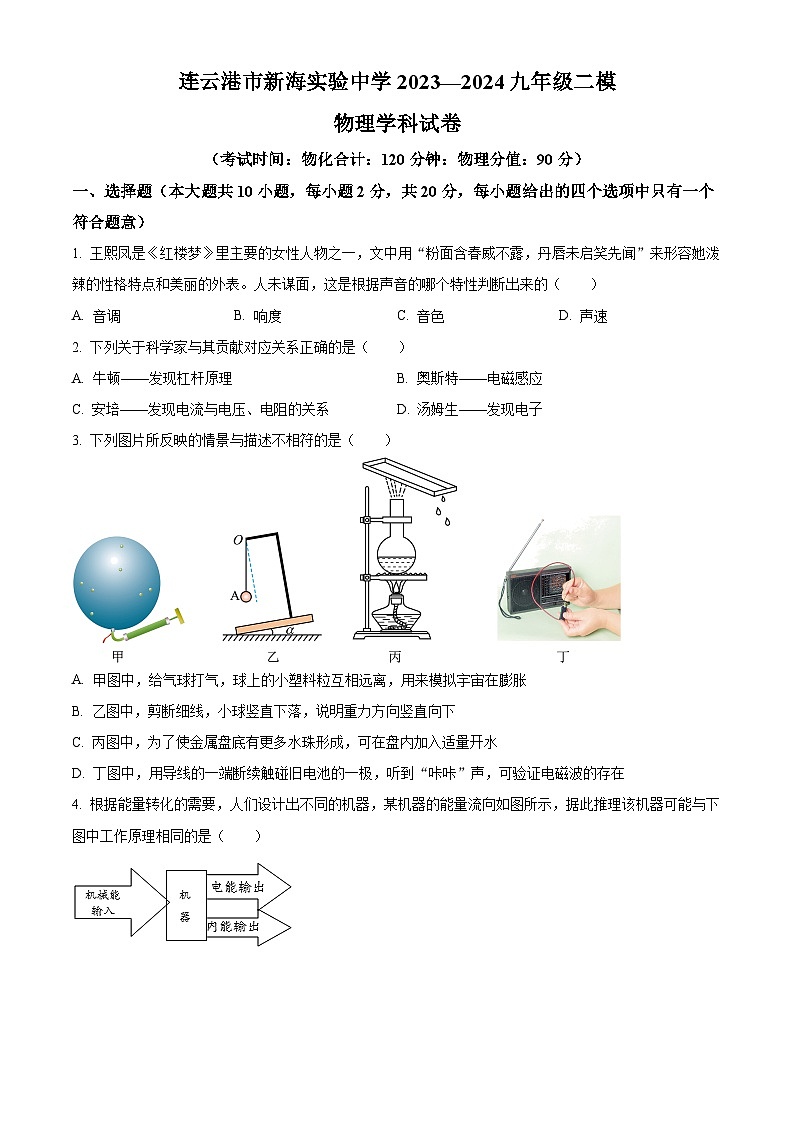 2024年江苏省新海实验中学中考二模物理试题（学生版+教师版 ）01
