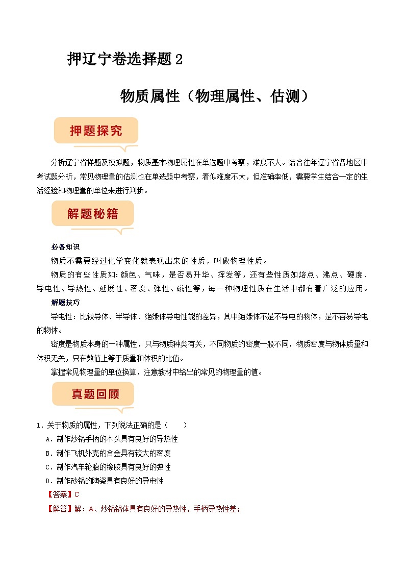 押题选择题2——物质属性-备战2024年中考物理临考题号押题（辽宁专用）01