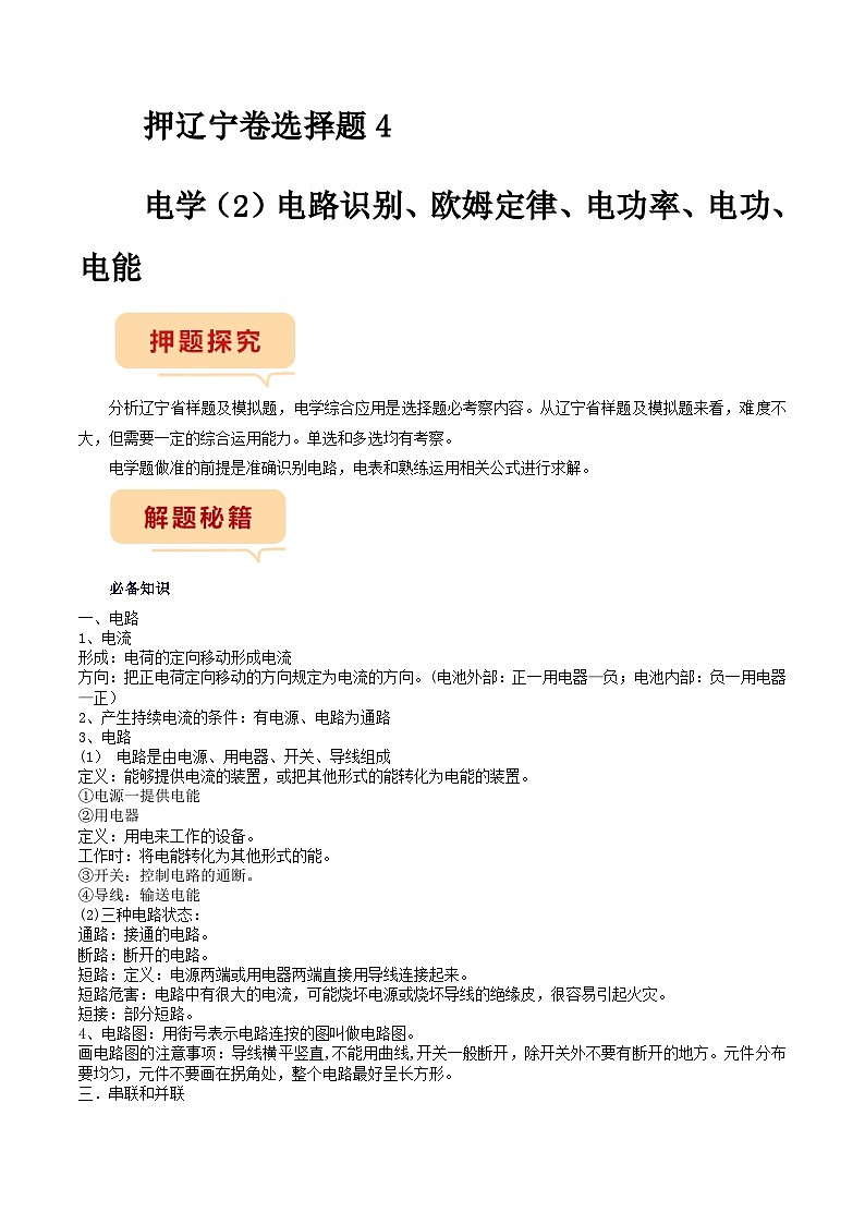 押题选择题4——电学（2）电路识别、欧姆定律、电功率-备战2024年中考物理临考题号押题（辽宁专用）01