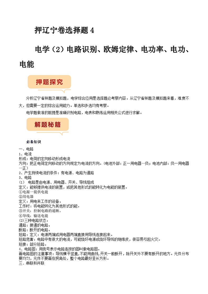 押题选择题4——电学（2）电路识别、欧姆定律、电功率-备战2024年中考物理临考题号押题（辽宁专用）01