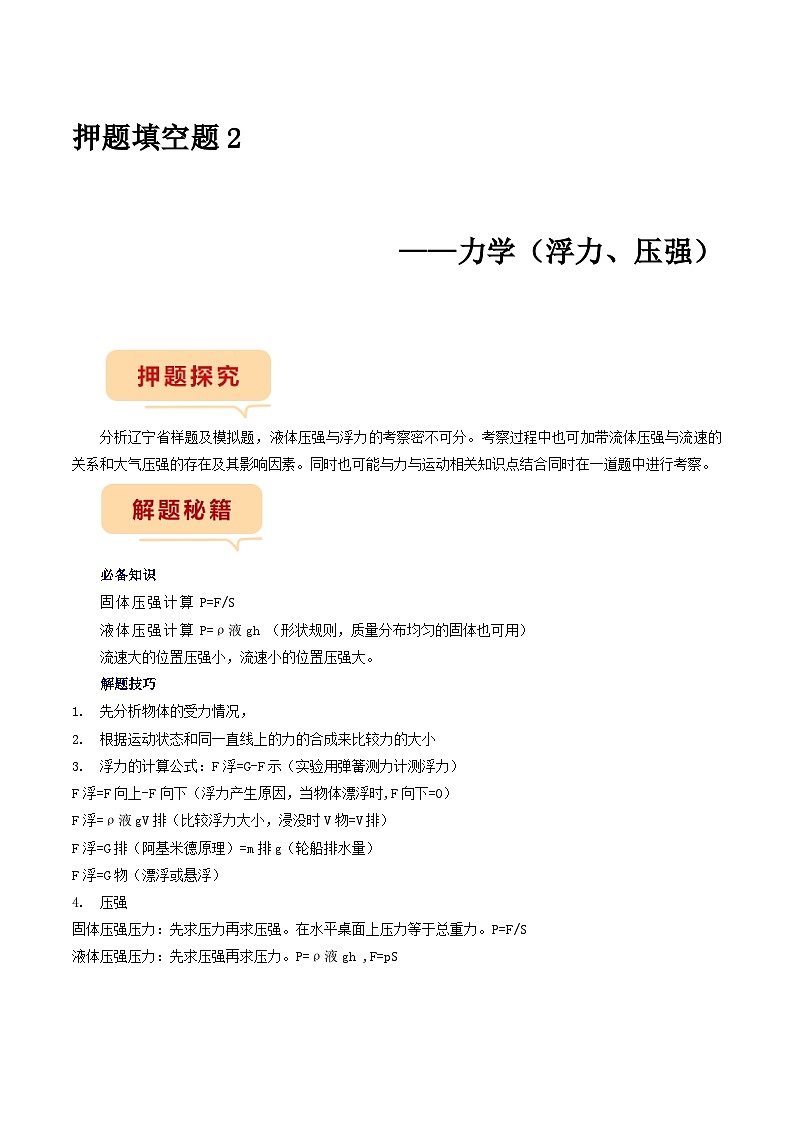 押题填空题2——力学-备战2024年中考物理临考题号押题（辽宁专用）01