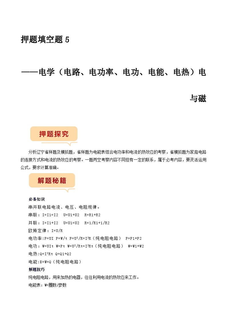 押题填空题5——电学-电与磁-备战2024年中考物理临考题号押题（辽宁专用）01