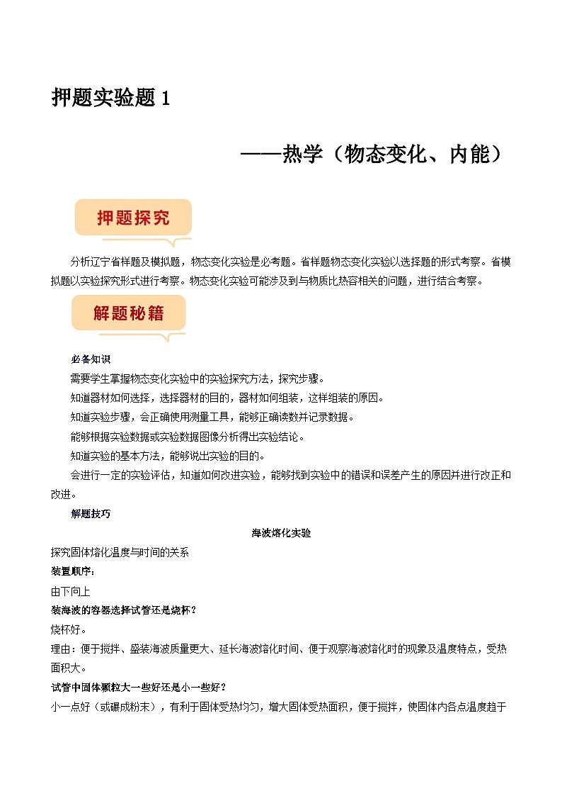 押题实验题1——热学（物态变化、内能）-备战2024年中考物理临考题号押题（辽宁专用）01