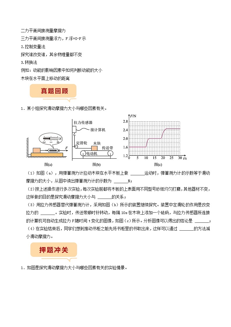 押题实验题3——摩擦力、液体压强、浮力-备战2024年中考物理临考题号押题（辽宁专用）02