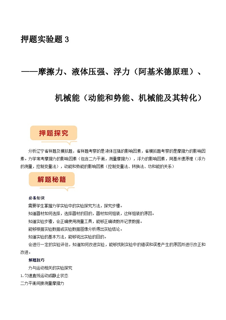 押题实验题3——摩擦力、液体压强、浮力-备战2024年中考物理临考题号押题（辽宁专用）01
